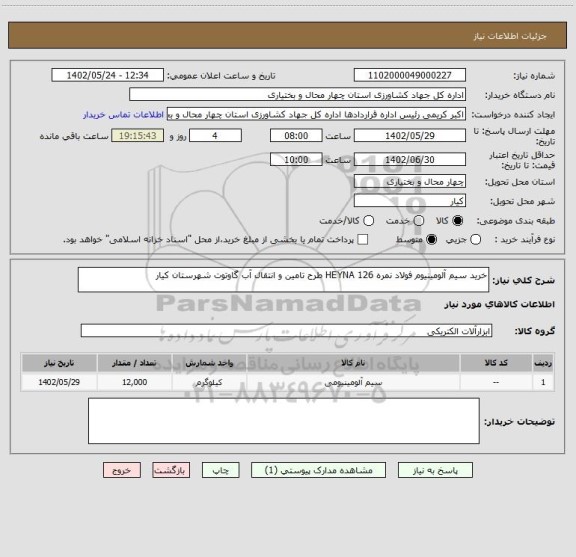 استعلام خرید سیم آلومینیوم فولاد نمره HEYNA 126 طرح تامین و انتقال آب گاوتوت شهرستان کیار
