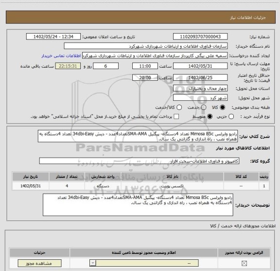 استعلام رادیو وایرلس Mimosa B5c تعداد 4دستگاه- پیگتیل SMA-AMAتعداد4عدد - دیش 34dbi-Easy تعداد 4دستگاه به همراه نصب ، راه اندازی و گارانتی یک سال.