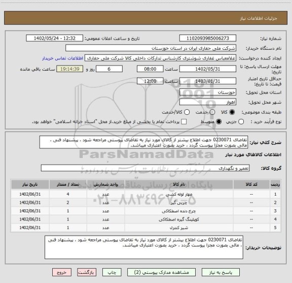 استعلام تقاضای 0230071 جهت اطلاع بیشتر از کالای مورد نیاز به تقاضای پیوستی مراجعه شود ، پیشنهاد فنی ، مالی بصورت مجزا پیوست گردد ، خرید بصورت اعتباری میباشد.