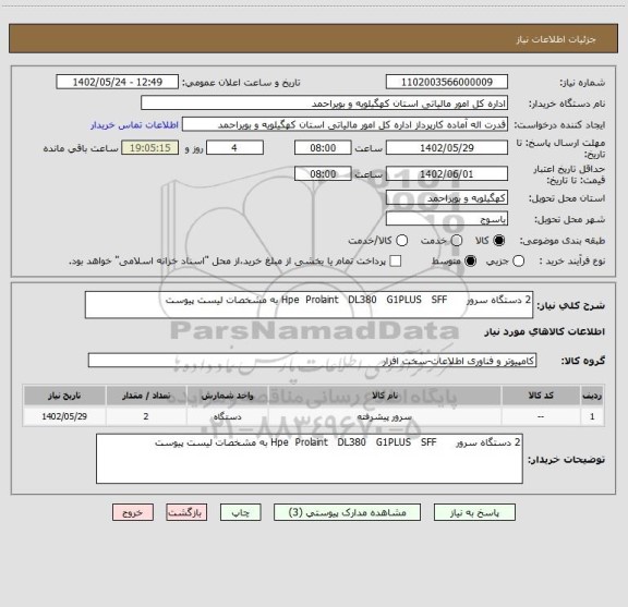 استعلام 2 دستگاه سرور      Hpe  Prolaint   DL380   G1PLUS   SFF به مشخصات لیست پیوست