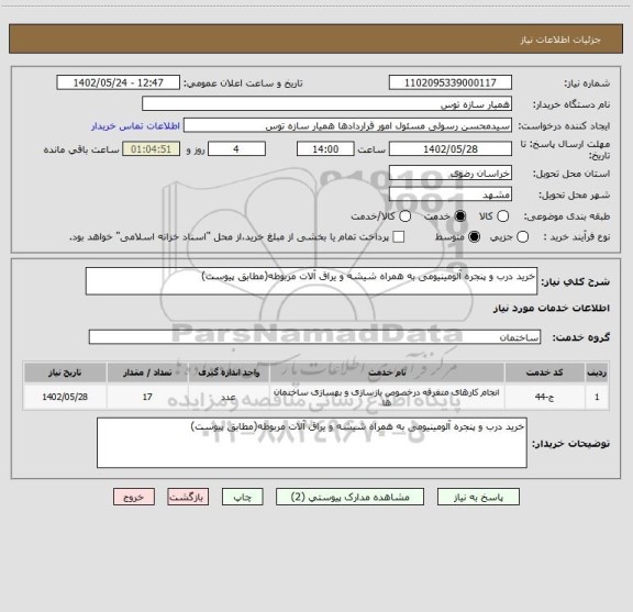 استعلام خرید درب و پنجره آلومینیومی به همراه شیشه و یراق آلات مربوطه(مطابق پیوست)