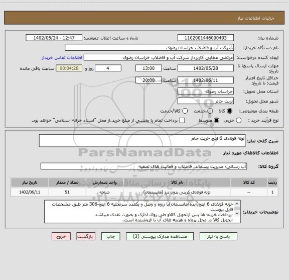 استعلام لوله فولادی 6 اینچ -تربت جام
