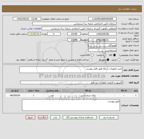 استعلام خرید تجهیزات شبکه طبق فایل پیوست