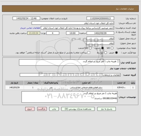 استعلام هزینه چاپ 1 متر مربع بنر اعلام گردد

09188103446 ساجدی