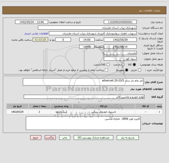 استعلام تایر عاج دار سایز 23/5-25 advanced
