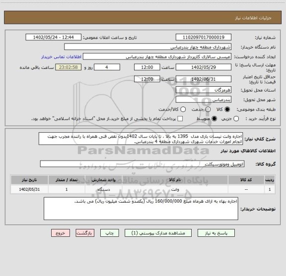 استعلام اجاره وانت نیسان باری مدل  1395 به بالا ، تا پایان سال 1402بدون نقص فنی همراه با راننده مجرب جهت انجام امورات خدمات شهری شهرداری منطقه 4 بندرعباس.
