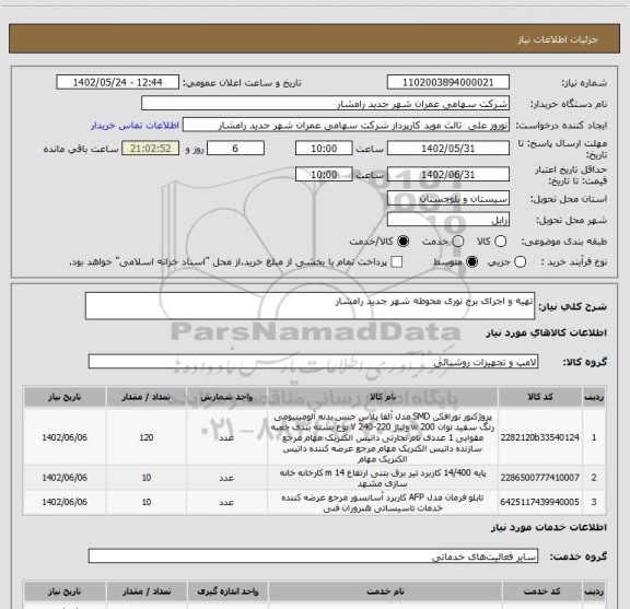 استعلام تهیه و اجرای برج نوری محوطه شهر جدید رامشار