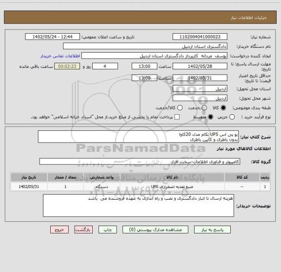 استعلام یو پی اس UPS تکام مدل 20کاوا
بدون باطری و کابین باطری