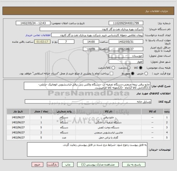 استعلام جارو برقی نیمه صنعتی-دستگاه تصفیه آب -دستگاه واکس زنی برقی-لباسشویی اتوماتیک -ترایلی-
(1)گارانتی کالا 12ماه  -(2)نمونه کالا الزامیست.