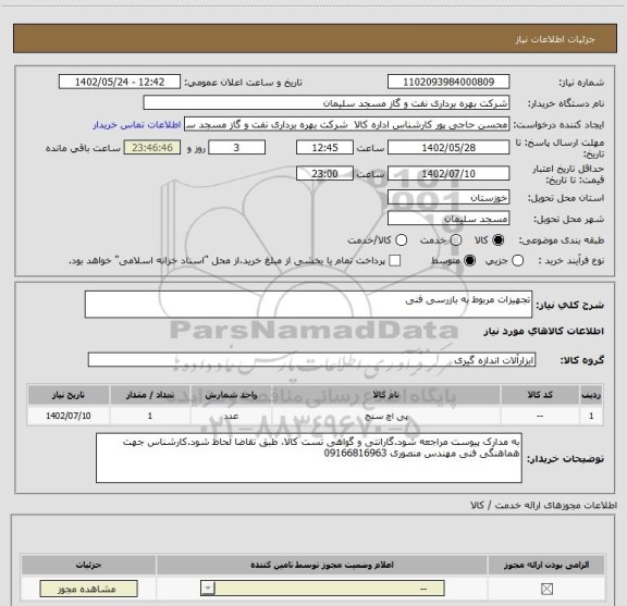 استعلام تجهیزات مربوط به بازرسی فنی