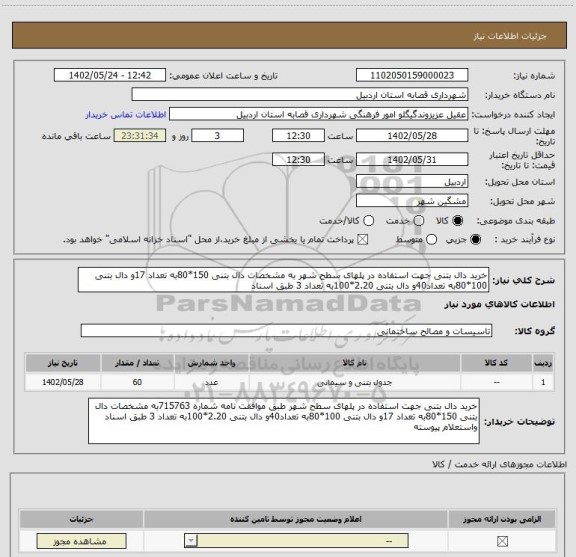 استعلام خرید دال بتنی جهت استفاده در پلهای سطح شهر به مشخصات دال بتنی 150*80به تعداد 17و دال بتنی 100*80به تعداد40و دال بتنی 2.20*100به تعداد 3 طبق اسناد