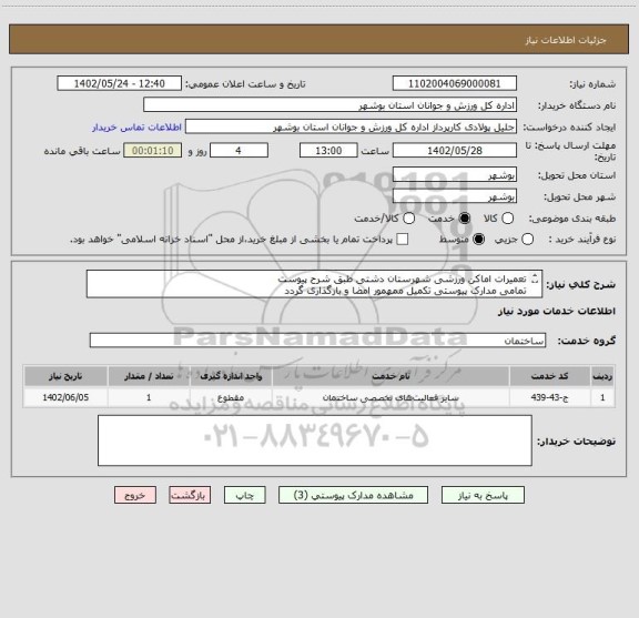 استعلام تعمیرات اماکن ورزشی شهرستان دشتی طبق شرح پیوست
تمامی مدارک پیوستی تکمیل ممهمور امضا و بارگذاری گردد
عدم بارگذاری مدارک موجب ابطال است