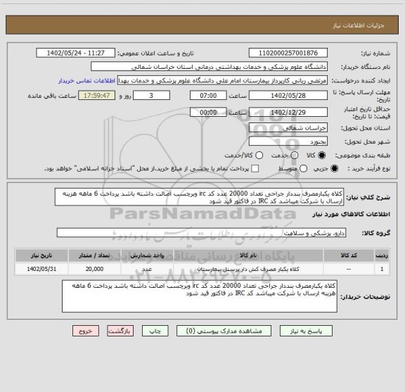 استعلام کلاه یکبارمصرف بنددار جراحی تعداد 20000 عدد کد irc وبرچسب اصالت داشته باشد پرداخت 6 ماهه هزینه ارسال با شرکت میباشد کد IRC در فاکتور قید شود
