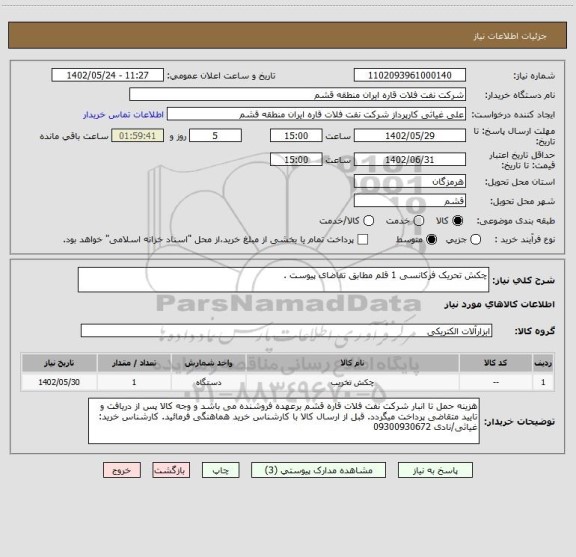 استعلام چکش تحریک فرکانسی 1 قلم مطابق تقاضای پیوست .