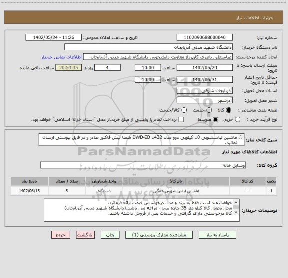 استعلام ماشین لباسشویی 10 کیلویی دوو مدل DWD-ED 1432 ضمنا پیش فاکتور صادر و در فایل پیوستی ارسال نمائید.
1400 دور با کد کالا 11404013980649