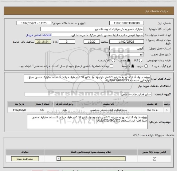 استعلام پروژه جدول گذاری نهر به متراژه 370متر طول وجدول کانیو 150متر طول خیابان گلستان دهیاری منصور  مبلغ اولیه این استعلام 3/675/090/275ریال