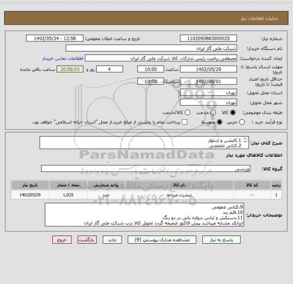 استعلام 1.کاپشن و شلوار
2.کتانی تخصصی
3.تیشرت و شلوارک در دو رنگ
4.جوراب ورزشی
5.ساک ورزشی
6.تی شرت کادر
7.رویه راکت
8.راکت