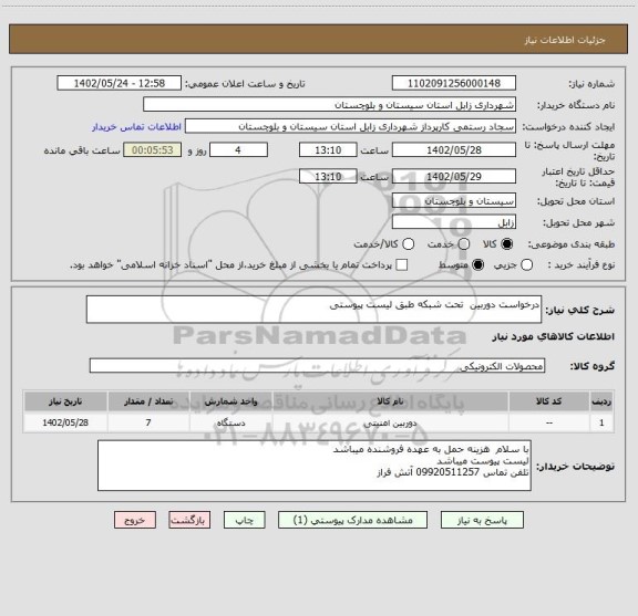استعلام درخواست دوربین  تحت شبکه طبق لیست پیوستی