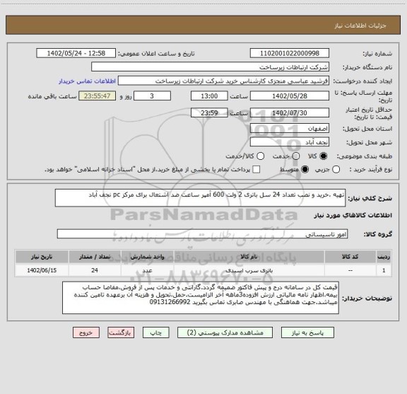 استعلام تهیه ،خرید و نصب تعداد 24 سل باتری 2 ولت 600 آمپر ساعت ضد اشتعال برای مرکز pc نجف آباد