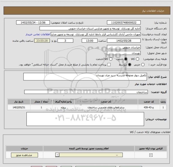 استعلام تکمیل دیوار محوطه مدرسه سید مراد نهبندان