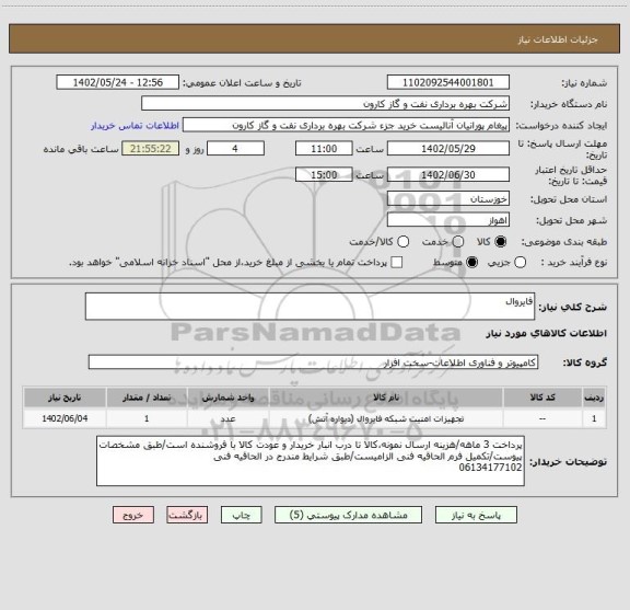 استعلام فایروال