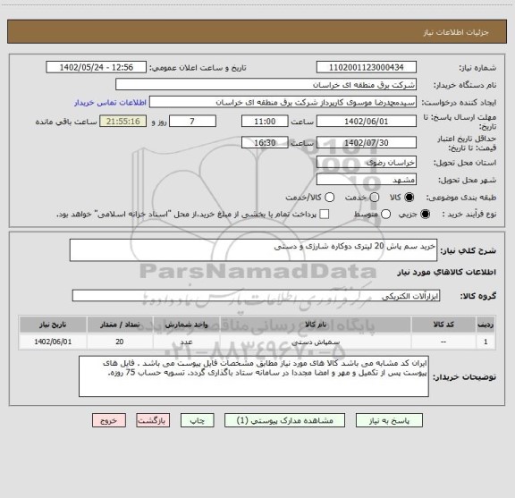 استعلام خرید سم پاش 20 لیتری دوکاره شارژی و دستی