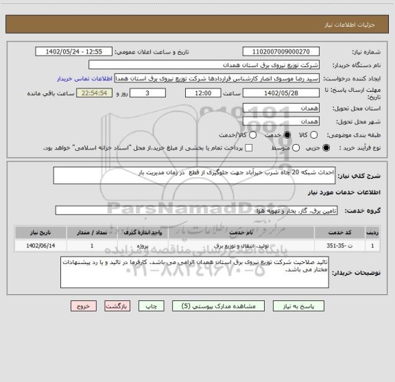 استعلام احداث شبکه 20 چاه شرب خیرآباد جهت جلوگیری از قطع  در زمان مدیریت بار