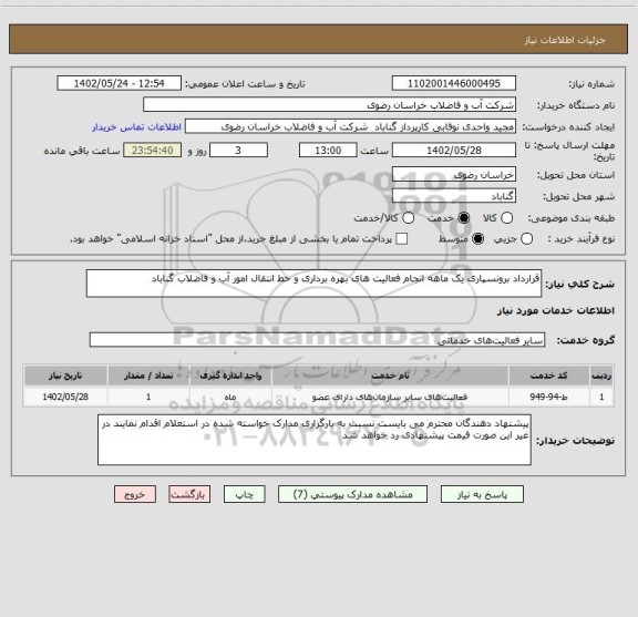 استعلام قرارداد برونسپاری یک ماهه انجام فعالیت های بهره برداری و خط انتقال امور آب و فاضلاب گناباد