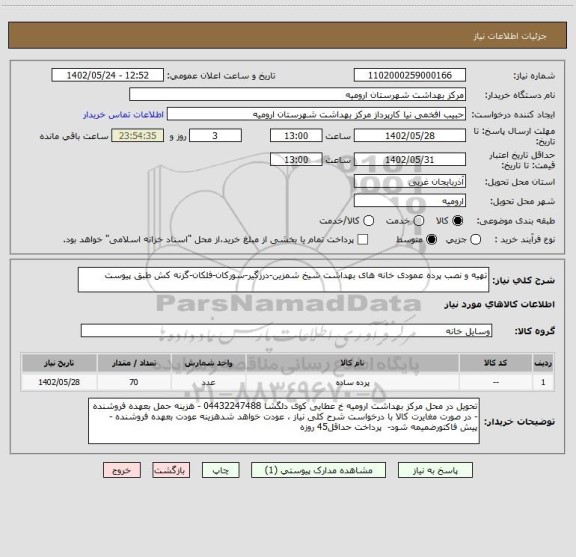 استعلام تهیه و نصب پرده عمودی خانه های بهداشت شیخ شمزین-درزگیر-سورکان-فلکان-گزنه کش طبق پیوست