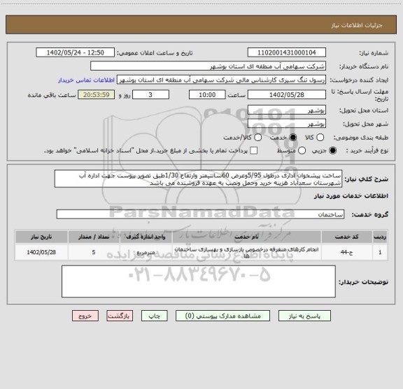 استعلام ساخت پیشخوان اداری درطول 5/95وعرض 60سانتیمتر وارتفاع 1/30طبق تصویر پیوست جهت اداره آب شهرستان سعدآباد هزینه خرید وحمل ونصب به عهده فروشنده می باشد
