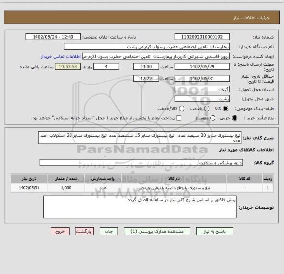 استعلام تیغ بیستوری سایز 20 سیصد عدد   تیغ بیستوری سایز 15 ششصد عدد  تیغ بیستوری سایز 20 اسکولاب  صد عدد