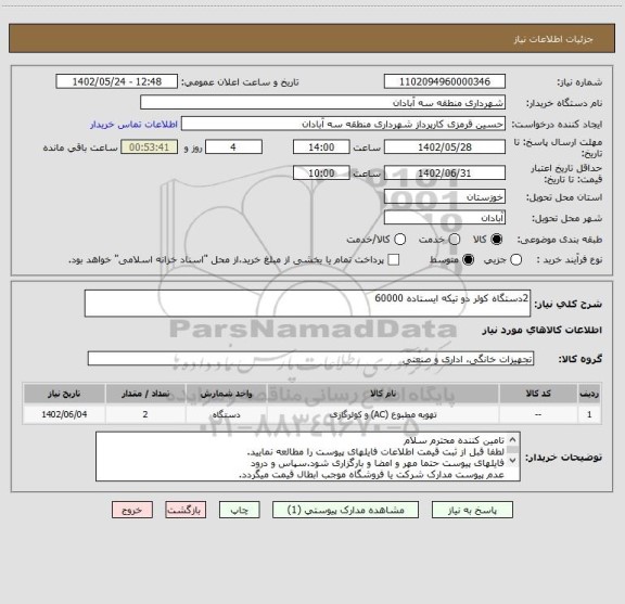 استعلام 2دستگاه کولر دو تیکه ایستاده 60000