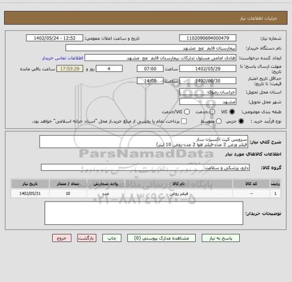 استعلام سرویس کیت اکسیژن ساز 
فیلتر ورغن 2 عدد-فیلتر هوا 2 عدد-روغن 10 لیتر)