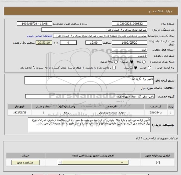 استعلام تامین برق گروه 12