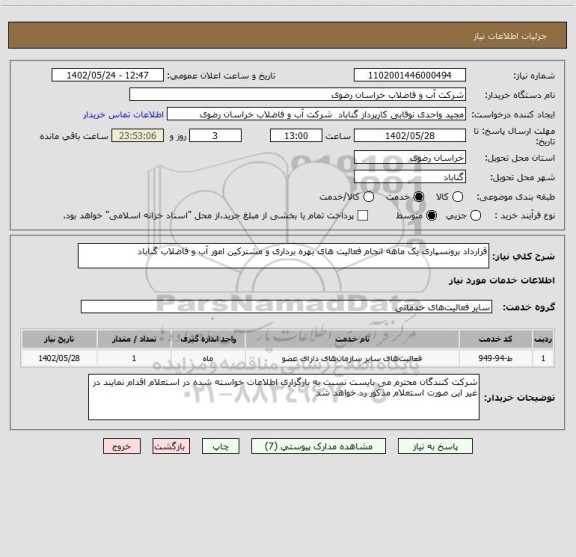 استعلام قرارداد برونسپاری یک ماهه انجام فعالیت های بهره برداری و مشترکین امور آب و فاضلاب گناباد