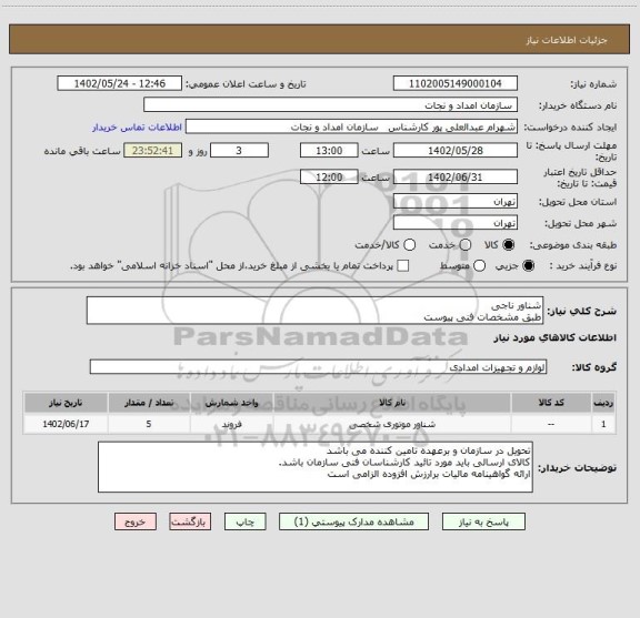 استعلام شناور ناجی
طبق مشخصات فنی پیوست