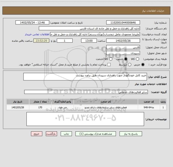 استعلام خرید کابل خودنگهدار جهت راهداری سپیدان طبق براورد پیوست