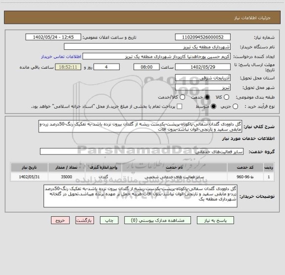 استعلام گل داوودی گلدان سفالی-پاکوتاه-پرپشت-یکدست ریشه از گلدان بیرون نزده باشد-به تفکیک رنگ-50درصد زرد-و مابقی سفید و نارنجی-الوان نباشد-بدون افات