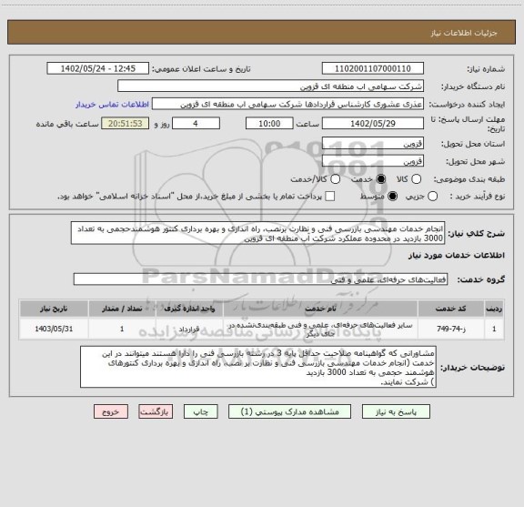 استعلام انجام خدمات مهندسی بازرسی فنی و نظارت برنصب، راه اندازی و بهره برداری کنتور هوشمندحجمی به تعداد 3000 بازدید در محدوده عملکرد شرکت آب منطقه ای قزوین