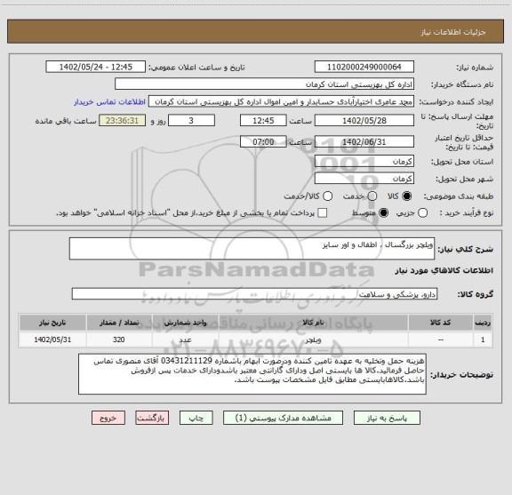 استعلام ویلچر بزرگسال ، اطفال و اور سایز