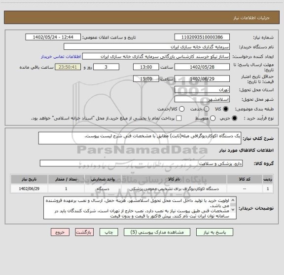 استعلام یک دستگاه اکوکاردیوگرافی مبله(ثابت) مطابق با مشخصات فنی شرح لیست پیوست.