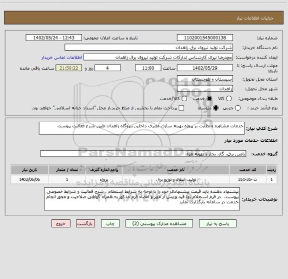 استعلام خدمات مشاوره و نظارت بر پروژه بهینه سازی مصرف داخلی نیروگاه زاهدان طبق شرح فعالیت پیوست