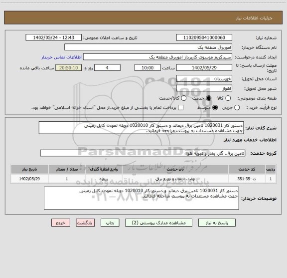 استعلام دستور کار 1020031 تامین برق دیماند و دستور کار 1020010 دوبله نمودن کابل زمینی 
جهت مشاهده مستندات به پیوست مراجعه فرمائید.
