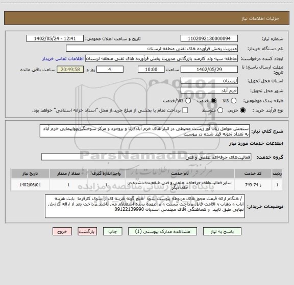 استعلام سنجش عوامل زیان آور زیست محیطی در انبار های خرم آباد/ازنا و بروجرد و مرکز سوختگیریهواپیمایی خرم آباد به تعداد نمونه قید شده در پیوست