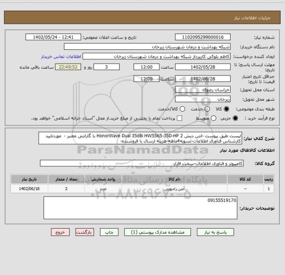 استعلام لیست طبق پیوست -انتن دیش HonorWave Dual 35dBi	HW5565-35D-HP	2	با گارانتی معتبر -  موردتایید کارشناس فناوری اطلاعات-تسویه4ماهه-هزینه ارسال با فروشنده-