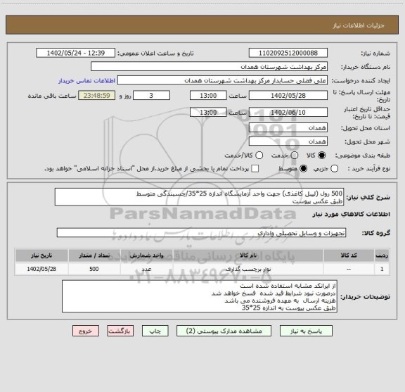 استعلام 500 رول (لیبل کاغذی) جهت واحد آزمایشگاه اندازه 25*35/چسبندگی متوسط
طبق عکس پیوست