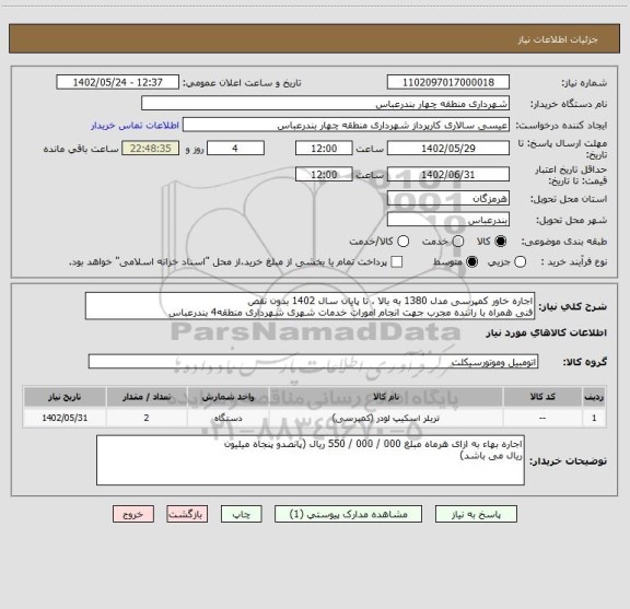 استعلام اجاره خاور کمپرسی مدل 1380 به بالا ، تا پایان سال 1402 بدون نقص
فنی همراه با راننده مجرب جهت انجام امورات خدمات شهری شهرداری منطقه4 بندرعباس