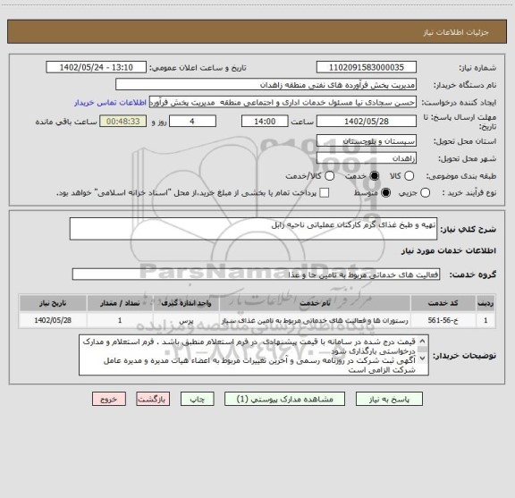 استعلام تهیه و طبخ غذای گرم کارکنان عملیاتی ناحیه زابل