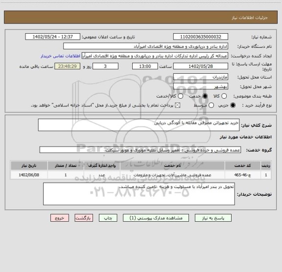 استعلام خرید تجهیزاتن مصرفی مقابله با آلودگی دریایی