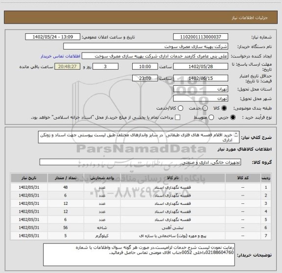 استعلام خرید اقلام قفسه های فلزی طبقاتی  در سایز واندازهای مختلف طبق لیست پیوستی جهت اسناد و زونکن اداری 
پیچ ومهره 2 سانتی 450 عدد